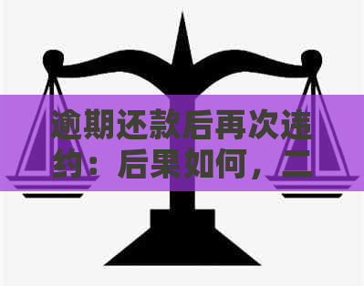 逾期还款后再次违约：后果如何，二次协商的解决办法