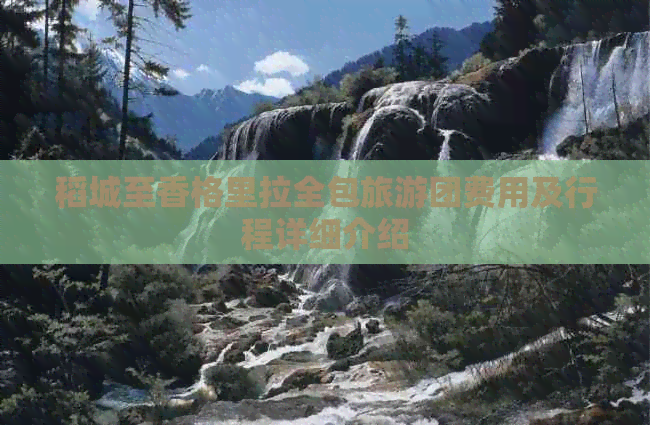 稻城至香格里拉全包旅游团费用及行程详细介绍