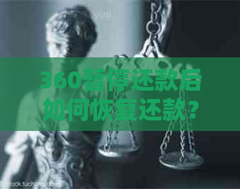 360暂停还款后如何恢复还款？处理方法与注意事项一文详解！