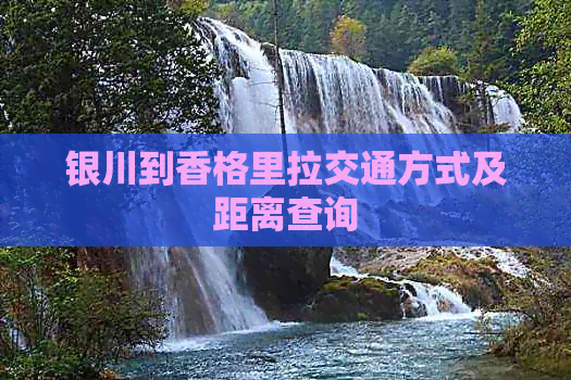 银川到香格里拉交通方式及距离查询