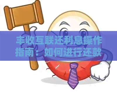 丰收互联还利息操作指南：如何进行还款