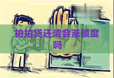 还清会涨额度吗