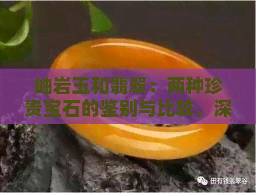 岫岩玉和翡翠：两种珍贵宝石的鉴别与比较，深入了解它们的差异与相似性