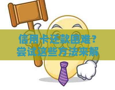 信用卡还款困难？尝试这些方法来解决问题！