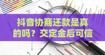 抖音协商还款是真的吗？交定金后可信度如何？