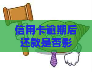 信用卡逾期后还款是否影响再次使用？解决方案及影响分析