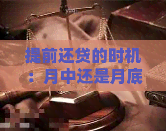 提前还贷的时机：月中还是月底？详细的比较分析