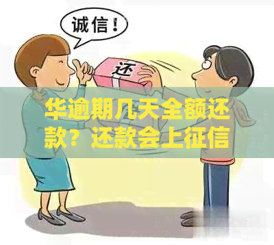 华逾期几天全额还款？还款会上吗？