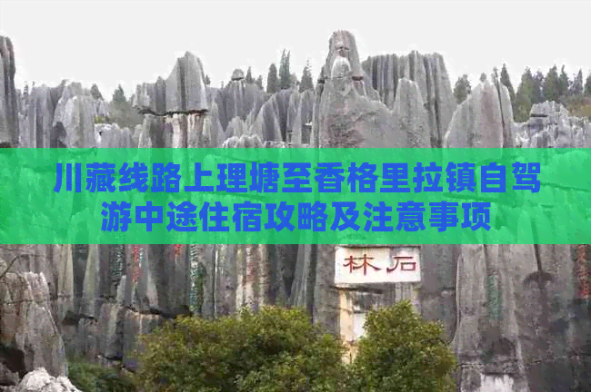 川藏线路上理塘至香格里拉镇自驾游中途住宿攻略及注意事项