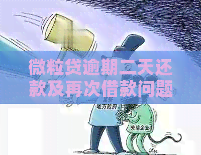 微粒贷逾期二天还款及再次借款问题解答