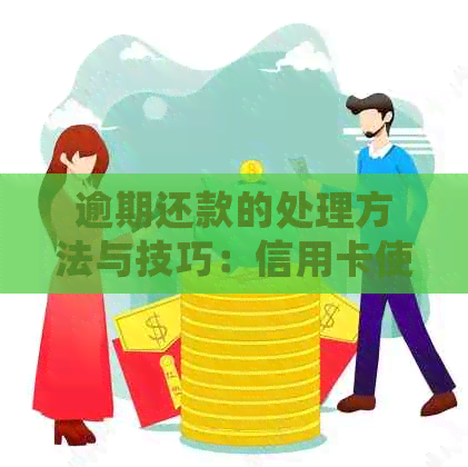 逾期还款的处理方法与技巧：信用卡使用过程中如何避免期还款及申请攻略