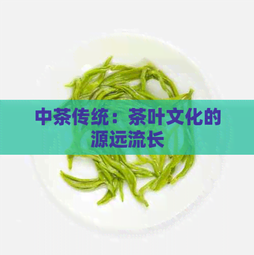 中茶传统：茶叶文化的源远流长