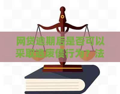 网贷逾期后是否可以采取逃废债行为？法律是如何界定的？