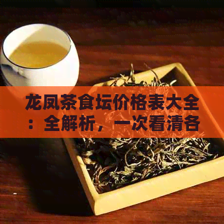 龙凤茶食坛价格表大全：全解析，一次看清各项费用与特色