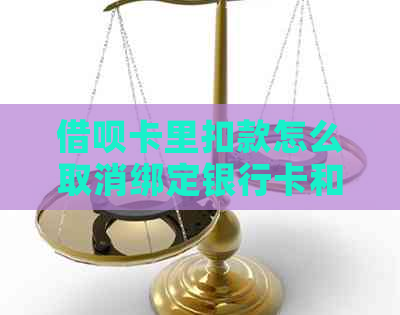 借呗卡里扣款怎么取消绑定银行卡和微信