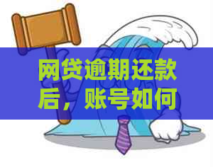 网贷逾期还款后，账号如何安全注销？