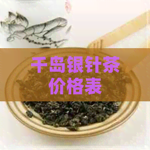 千岛银针茶价格表