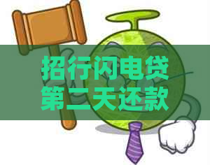 招行闪电贷第二天还款算逾期吗怎么办？招行闪电贷逾期一天还款会上吗？