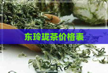 东玲珑茶价格表