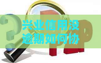 兴业信用没逾期如何协商还款？