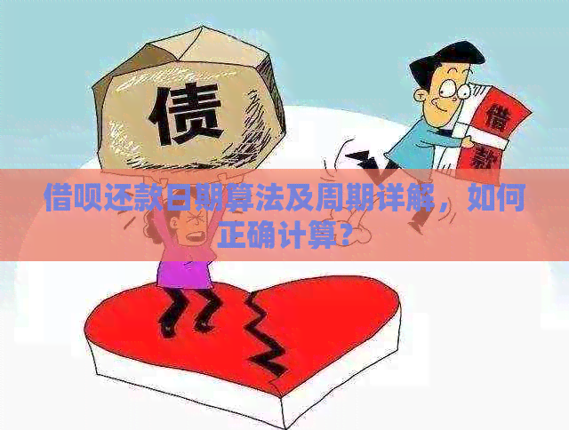 借呗还款日期算法及周期详解，如何正确计算？