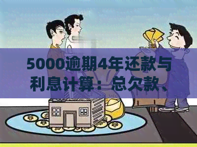 5000逾期4年还款与利息计算：总欠款、逾期利息及两年和三年的还款总额