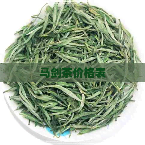 马剑茶价格表