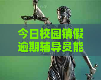 今日校园销假逾期辅导员能看到：关于销假后再次销假及逾期通知的问题。