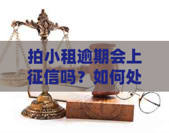 拍小租逾期会上吗？如何处理拍小租逾期问题？