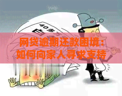 网贷逾期还款困境：如何向家人寻求支持而非违法途径？