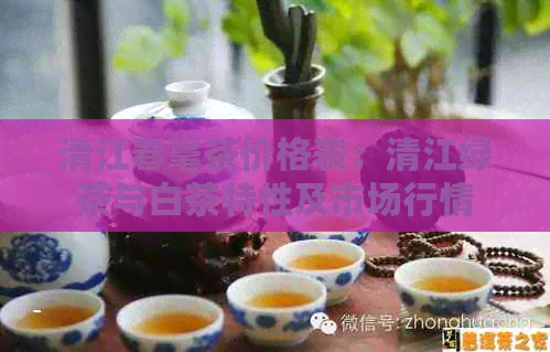 清江春毫茶价格表：清江绿茶与白茶特性及市场行情