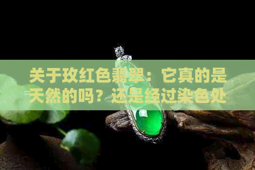 关于玫红色翡翠：它真的是天然的吗？还是经过染色处理？