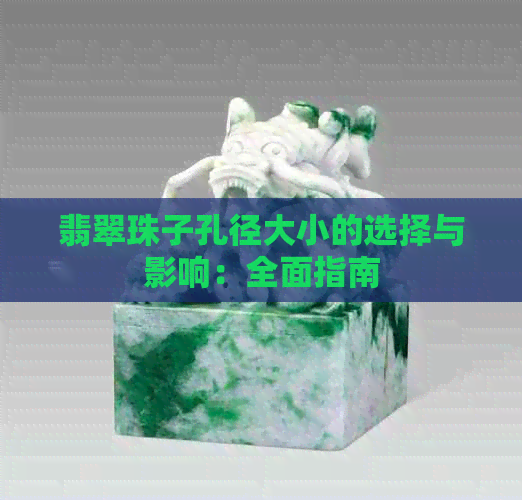 翡翠珠子孔径大小的选择与影响：全面指南