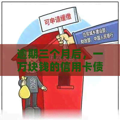 逾期三个月后，一万块钱的信用卡债务需要支付多少利息和本金？如何计算？