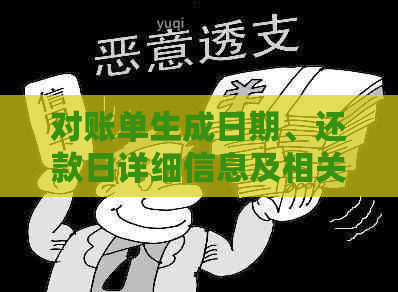 对账单生成日期、还款日详细信息及相关问题解答