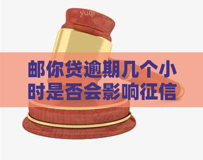 邮你贷逾期几个小时是否会影响？严重程度与一天相比如何？