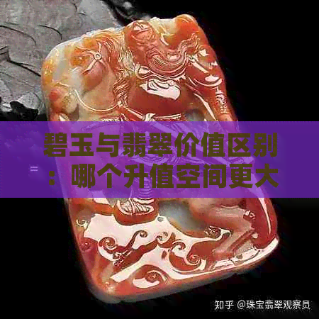 碧玉与翡翠价值区别：哪个升值空间更大？