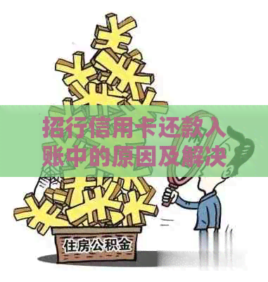 招行信用卡还款入账中的原因及解决方法是什么？