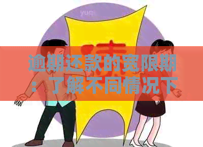 逾期还款的宽限期：了解不同情况下的时间，避免影响信用记录