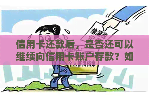 信用卡还款后，是否还可以继续向信用卡账户存款？如何进行操作？