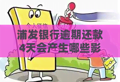 浦发银行逾期还款4天会产生哪些影响？如何解决这个问题？