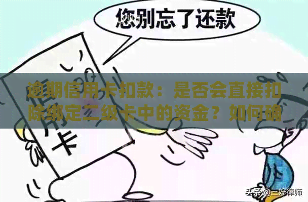 逾期信用卡扣款：是否会直接扣除绑定二级卡中的资金？如何确保安全操作？