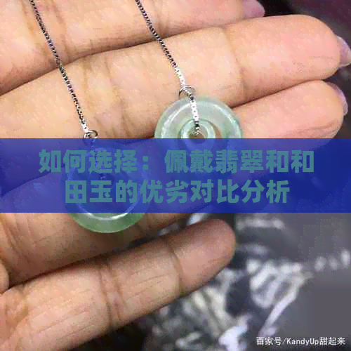 如何选择：佩戴翡翠和和田玉的优劣对比分析