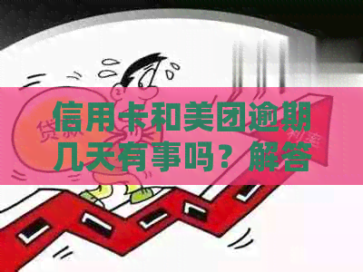 信用卡和美团逾期几天有事吗？解答与处理策略