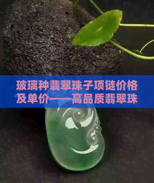 玻璃种翡翠珠子项链价格及单价——高品质翡翠珠子推荐