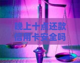 晚上十点还款信用卡安全吗？逾期还款会有什么影响？如何避免逾期还款？