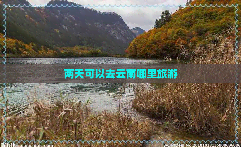 两天可以去云南哪里旅游