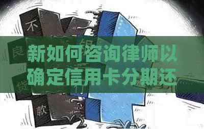 新如何咨询律师以确定信用卡分期还款的合理金额？