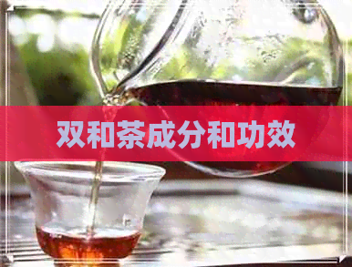 双和茶成分和功效