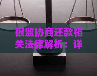 银监协商还款相关法律解析：详细指南、流程与注意事项